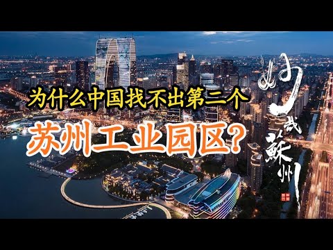 Parque Industrial Modernizado de Suzhou, especial? Uma história profunda e distante?
