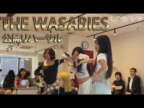 THE WASABIES（ザ・ワサビーズ）公開リハーサル