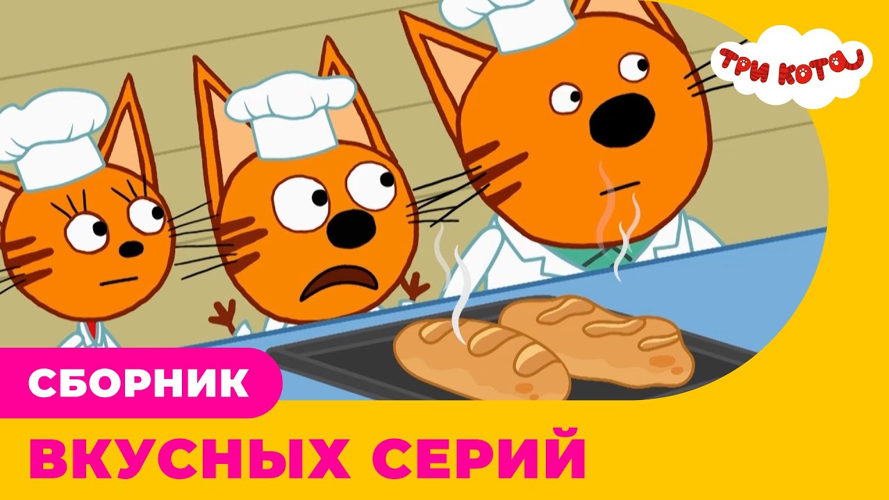 Три Кота | Сборник ВКУСНЫХ серий