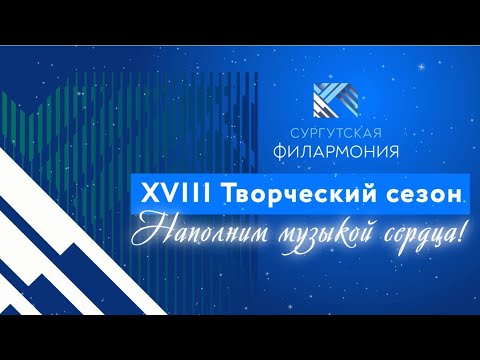 Смотреть видео «Открытие XVIII Творческого сезона!»