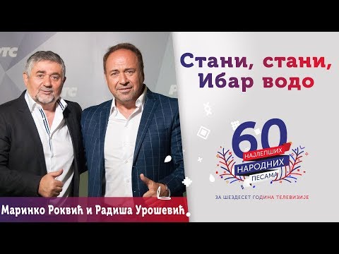 STANI, STANI, IBAR VODO – Marinko Rokvić i Radiša Urošević