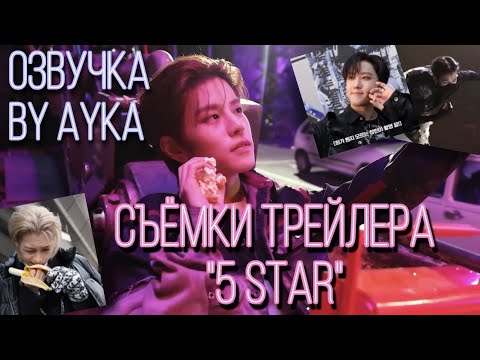 [Русская озвучка by Ayka] Stray Kids | Съёмки трейлера "★★★★★ (5-STAR)"