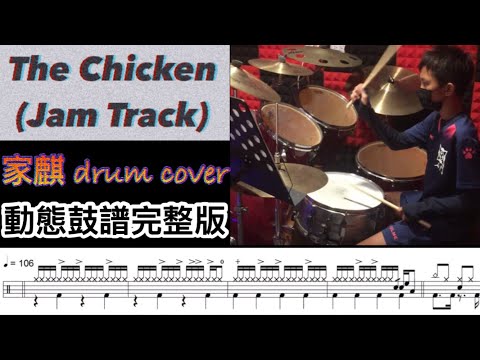 The Chicken (Jam Track) / 家麒 drum cover 動態鼓譜完整版
