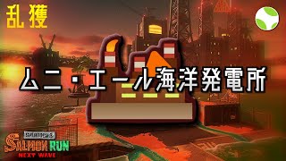🟡乱獲 - ムニエール w/ でりしゃすみかん, ばんけん【26.7.15】【スプラトゥーン3/サーモンランNEXTWAVE】