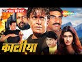 धर्म और अधर्म | Mithun Ki Superhit Film | Kaalia 1997 | Full Movie | HD