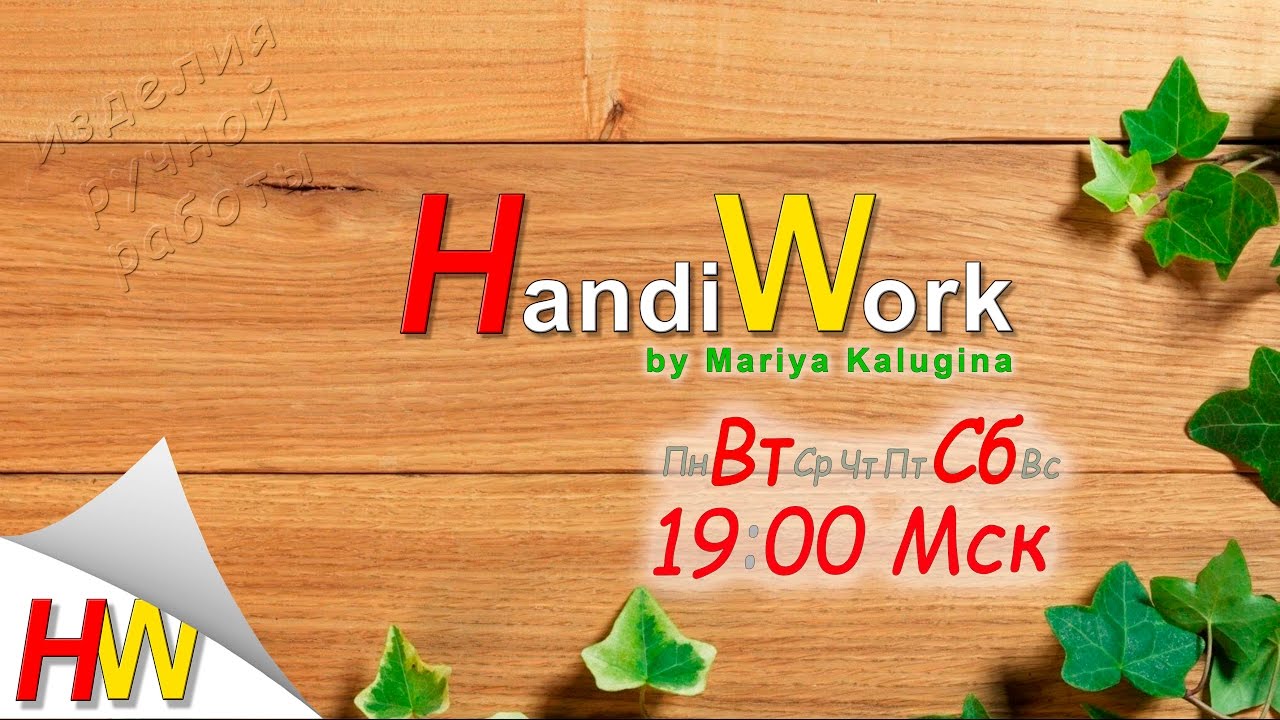 Творческий канал "HandiWork" by Mariya Kalugina.Мастер-классы Канзаши,советы,идеи ,покупки.