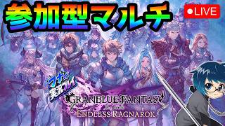 【参加型】カオス素材集めマルチ！どなたでも歓迎！！わいわい行く男！！【グラブルリリンク】【GRANBLUE FANTASY: Relink - Endless Ragnarok】#8