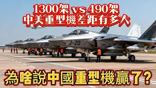 中美重型機差距有多大？1300架 vs 490架，為啥說中國重型機贏了？#重型战机#歼20#F22#军事#武器装备#军事科普#武器科普#军事装备#飞机#战斗机