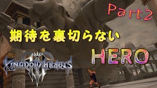 【KH3】みんなの英雄はひと味違いすぎちゃってる！ww【実況】Part2