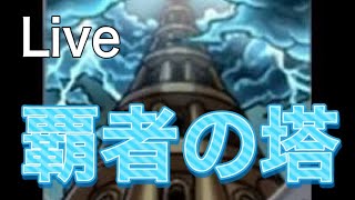 [モンストライブ配信]   覇者の塔　11月のオーブ回収！