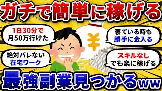 【朗報】スキマ時間で爆速で稼げる！？サラリーマンにガチでおすすめの副業を晒していくｗｗｗワイ「これ一択で月10万余裕やぞ」【2ch有益スレ】