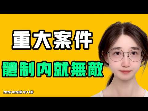 重大案件，体制内就无敌！？看看这些人，这个社会已经病了，病入膏肓！七七叭叭TALK第1011期20261026