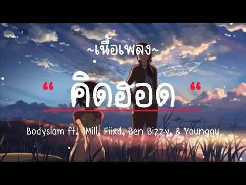Bodyslam ft. 1Mill, Fiixd, Ben Bizzy, & Younggu - "คิดฮอด" (เนื้อเพลง) 📻