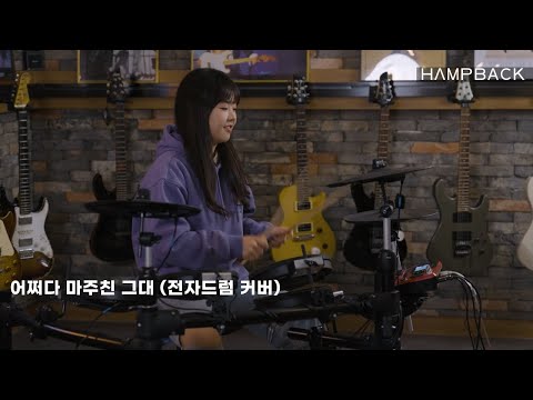 어쩌다 마주친 그대 전자드럼 연주