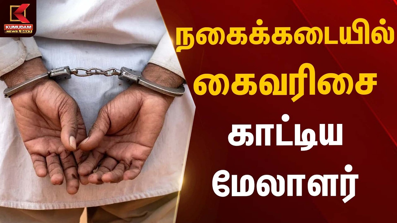 நகைக்கடையில் மேலாளர் திருட்டு அதிர்ச்சி சம்பவம் | Jewellery Shop Theft | Kumudam News