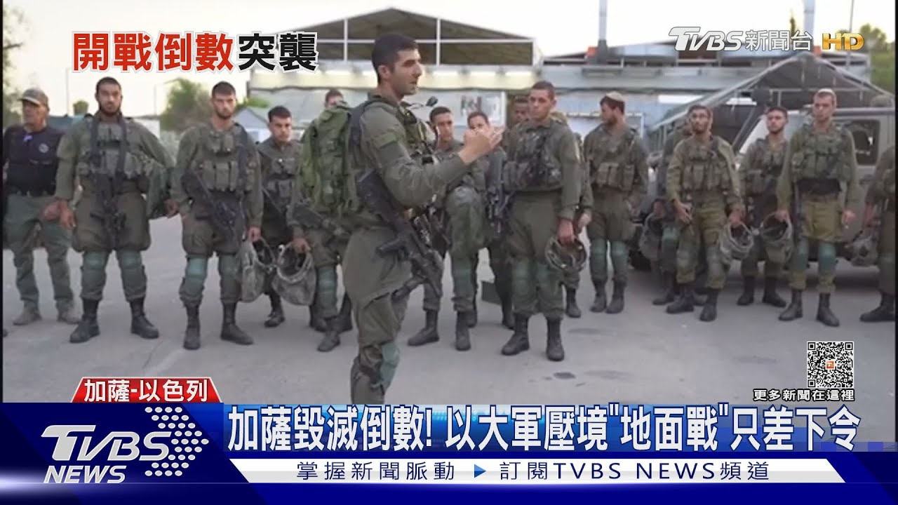 加薩毀滅倒數! 以色列大軍壓境「地面戰」只差下令
