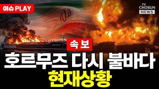 [????이슈PLAY] 미군, 이란 유조선 3척 제지…호르무즈 봉쇄전 격화
