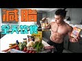 怎么吃才能减脂？（我的全天减脂饮食）| 我在国外被恶搞了～60天夏日挑战EP2