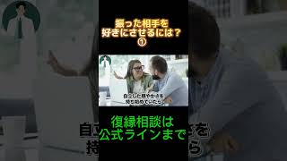 振った側を好きにさせるステップ1#復縁 #失恋 #恋愛相談 #冷却期間 #復縁する方法 #復縁占い #元彼  #元カノ