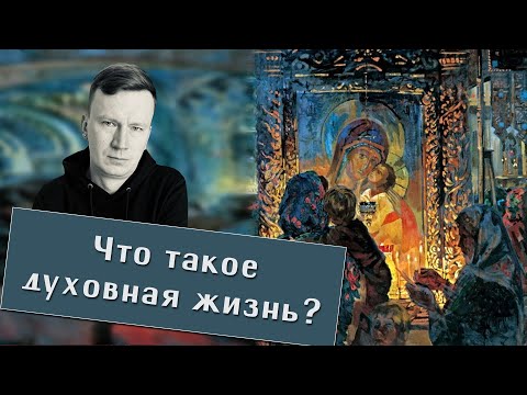 Andrey Shishkov. What is spiritual life?