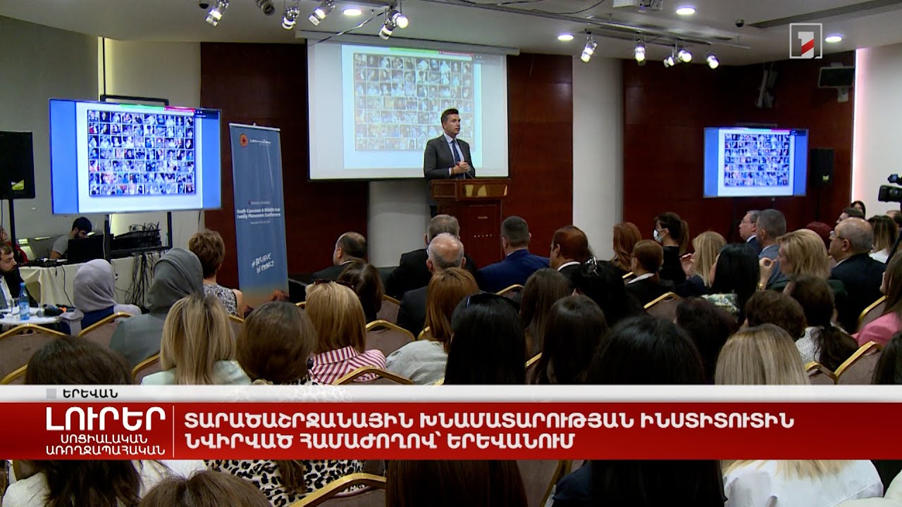 Տարածաշրջանային խնամատարության ինստիտուտին նվիրված համաժողով՝ Երևանում