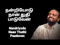 Nandriyodu Naan Thuthi Paaduvaen Johnsam Joyson Tamil Christian Song Fgpc Nagercoil