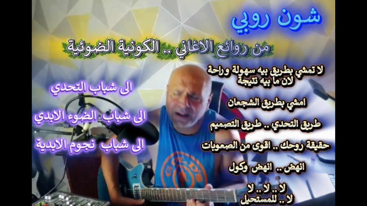 شون روبي.. الاغاني الكونية.. لا تمشي بطريق بيه سهولة وراحة لان ما بيه نتيجة .. ا?