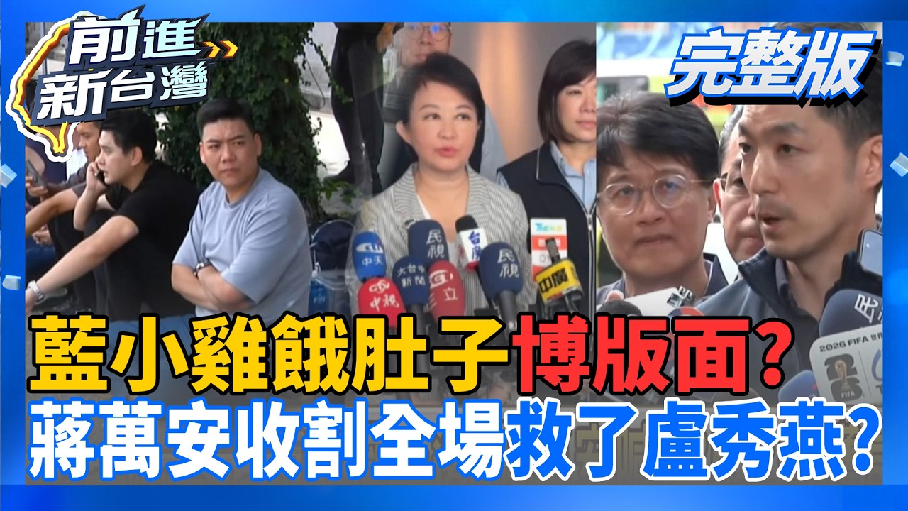 【#直播中LIVE】前進新台灣 20260720