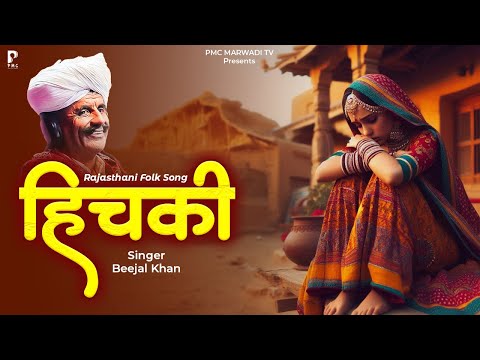हिचकी | Hichki | बीजल खान | न्यू राजस्थानी लोकगीत | मारवाड़ी गीत | PMC Marwari TV