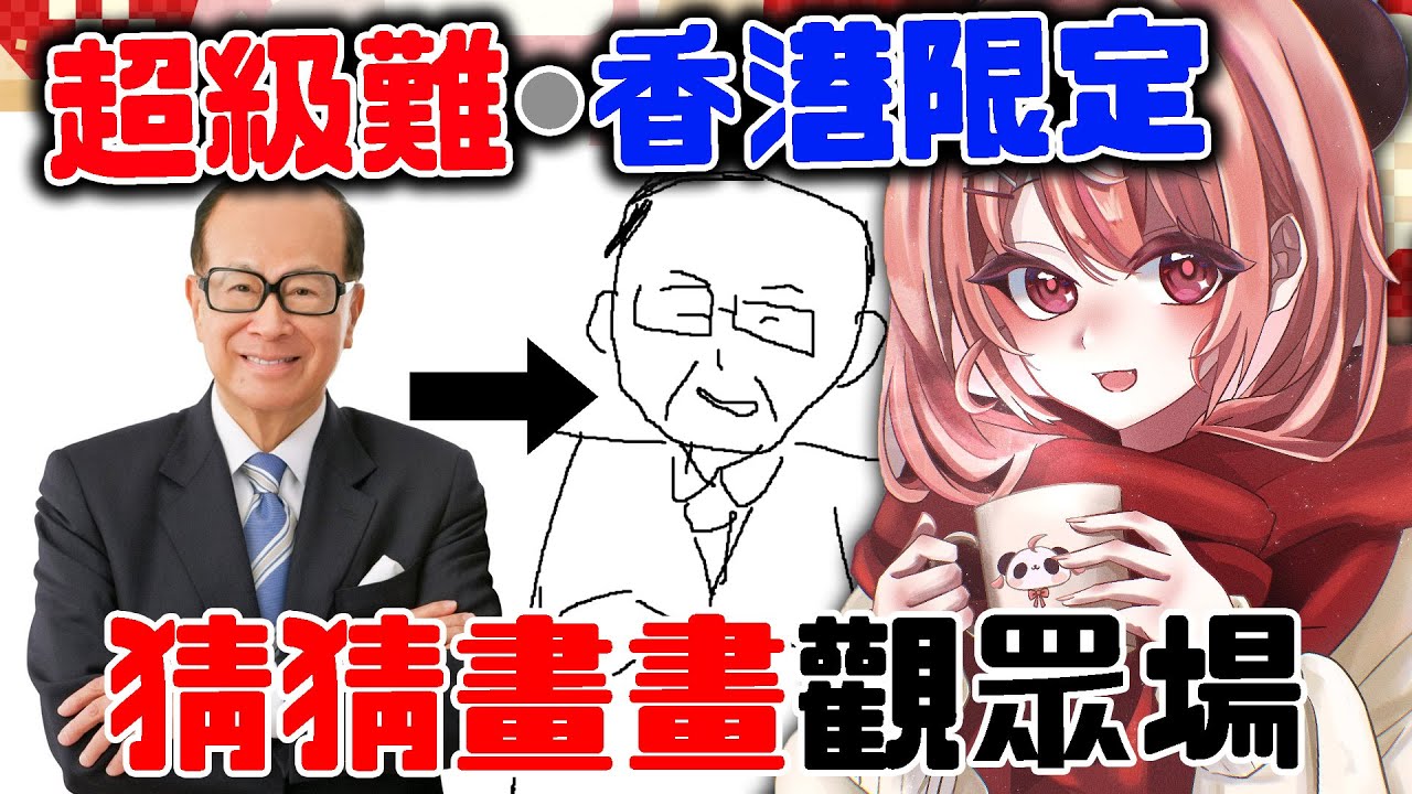 🔴【觀眾場🎨】🔥超難香港猜猜畫畫！準備好一齊R爆頭💀😂【米亞Mya】