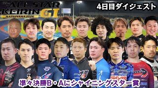 【G1松山】落車失格無もなく3回は観れるたまらない4日目ダイジェスト