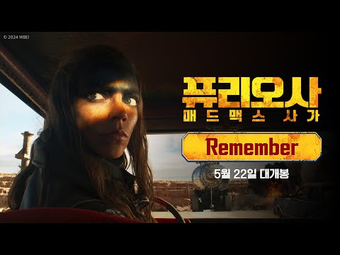 [퓨리오사: 매드맥스 사가] Remember