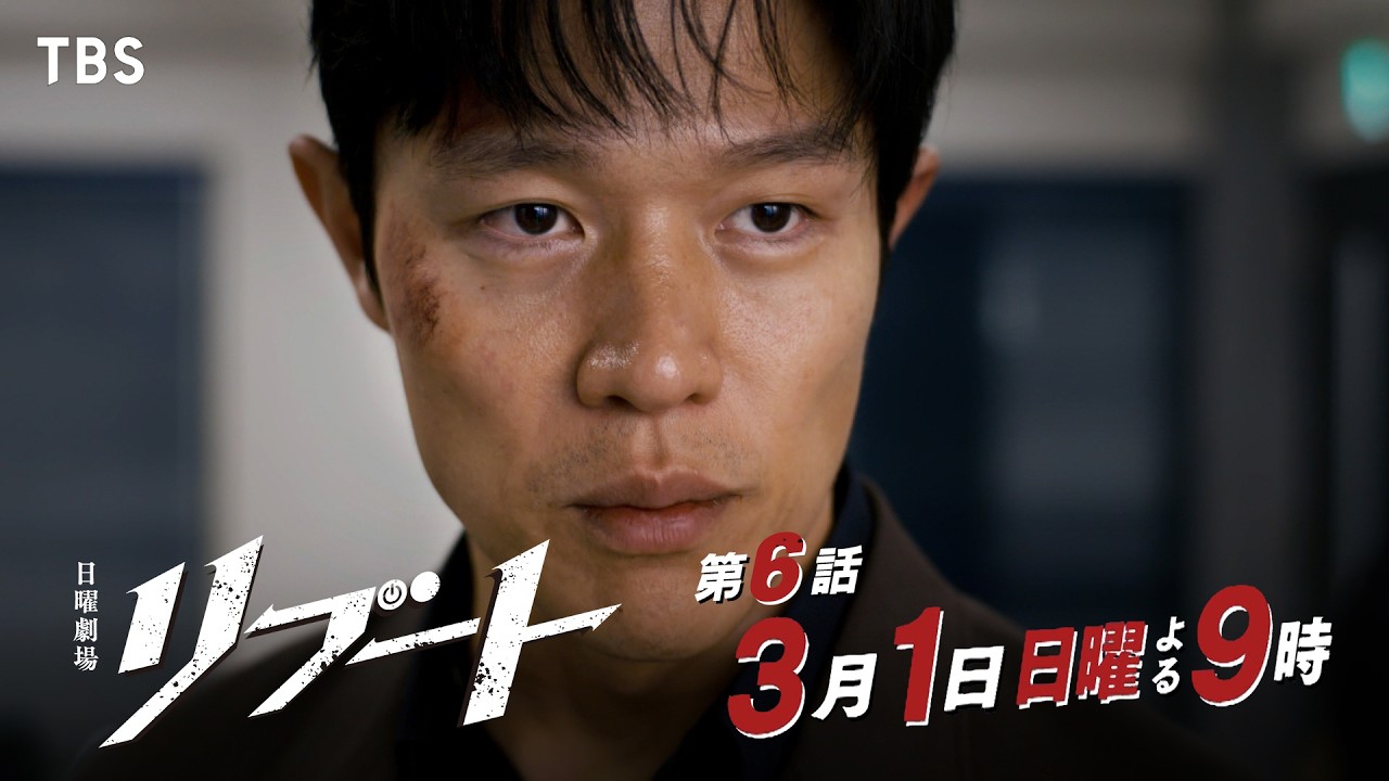 日曜劇場　リブート【編成部】