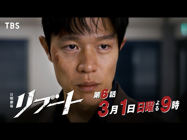 日曜劇場「リブート」　第六話「終幕」🈖🈑🈓