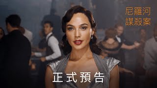 [情報] 年度燒腦神作《尼羅河謀殺案》正式預告