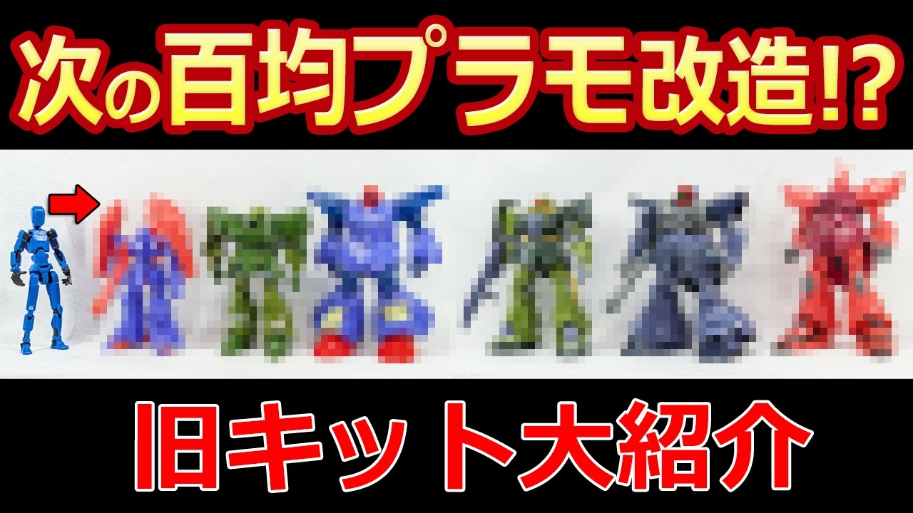【ガンプラ】大量旧キットから選ぶ100均プラモ改造の次回作!?  戦闘フィギュア　フレーム改造【100均】Z　ZZ　0080