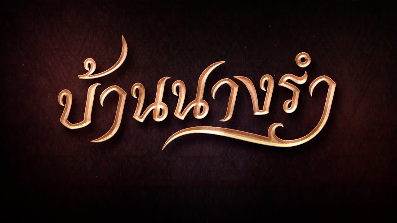 7HD CONTENT LINEUP ละครดีปี 69 : บ้านนางรำ - HOUSE OF GRACE