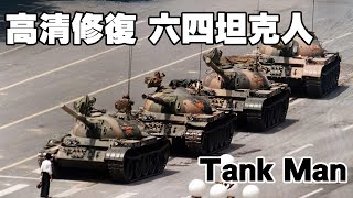 [討論] 六四的坦克其實是有轉彎的，並沒有輾人。
