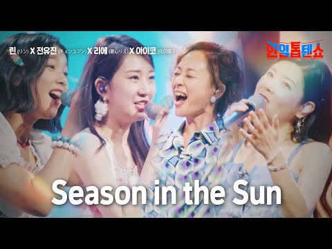 린(リン)X전유진(チョンユジン)X리에(歌心りえ)X아이코(住田愛子) - Season in the Sun｜한일톱텐쇼 5회