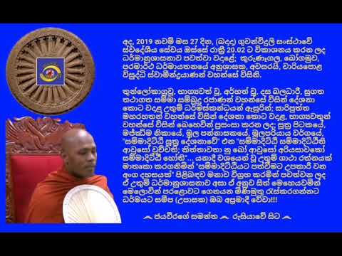 Ven.Wariyapola Visuddhi Thero - 2019.02.27 - 20.02 වාරියපොළ විසුද්ධි ස්වාමීන්ද්‍රයාණන් වහන්සේ