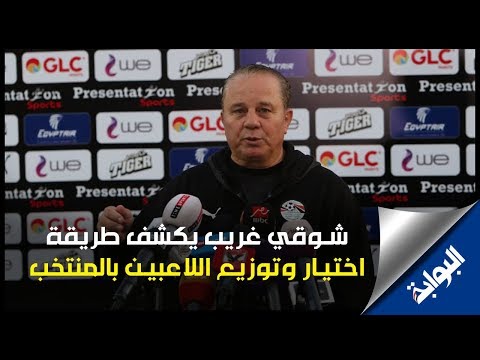 شوقي غريب يكشف طريقته في اختيار وتوزيع اللاعبين بالمنتخب الأوليمبي