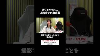 まりとっつぁん上映会での出来事🎬 #松田好花 のオールナイトニッポン0 #松田好花ANN0