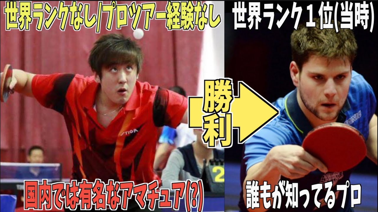 アマチュアが世界ランク１位を倒した珍事【卓球の記録#1】