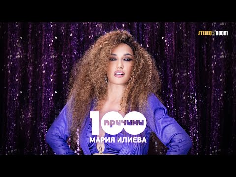 Мария Илиева - 100 причини (Official Video)