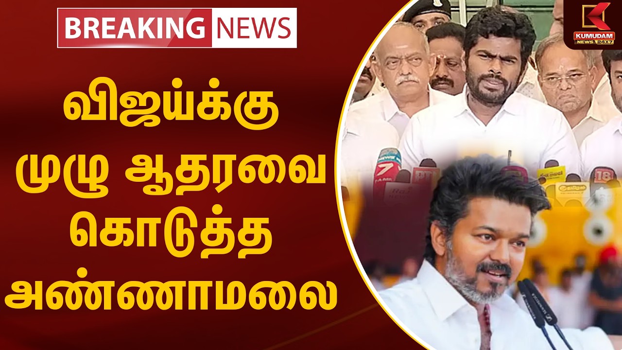Vijay-க்கு ஆதரவை கொடுத்த Annamalai | Election Result 2026 | TVK | BJP | Election Results | Kumudam