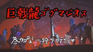 【モンハンワイルズ】★１０ゴグマジオス周回参加型！素材・パーツ集め一狩り行こうぜ！