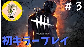 【DbD実況】初心者が初めてのキラーやってみた結果ｗｗｗ【デトバイ実況】