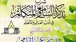 صورة تذكرة السامع والمتكلم  للشيخ أحمد بن عمر الحازمي 8