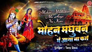 मोहन मधुबन में आया ना करो - YouTube