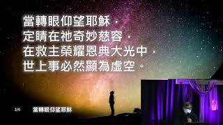 三月五日黃金崇拜 -- 因信稱義的宏恩